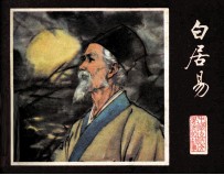 白居易