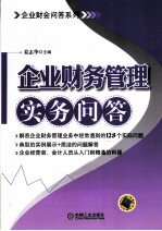 企业财务管理实务问答