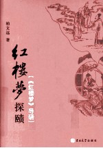 《红楼梦》探赜 《红楼梦》导研