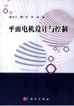 平面电机设计与控制