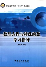 数理方程与特殊函数学习指导