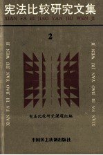 宪法比较研究文集 2