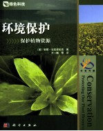 环境保护 保护植物资源