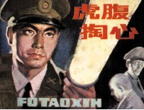 虎腹掏心