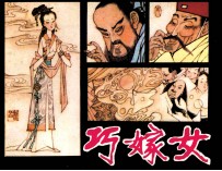 巧嫁女
