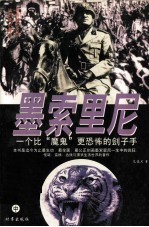 墨索里尼 一个比“魔鬼”更可怕的刽子手 中
