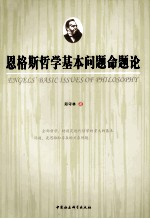 恩格斯哲学基本问题命题论