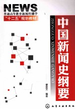 中国新闻史纲要