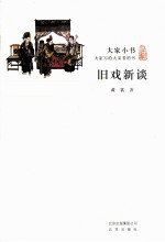 大家小书 旧戏新谈