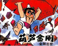 葫芦金刚 金刚出世