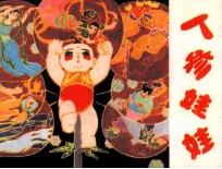 人参娃娃