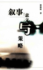 叙事:意义与策略
