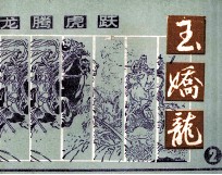 龙腾虎跃