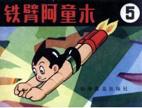 铁臂阿童木 5
