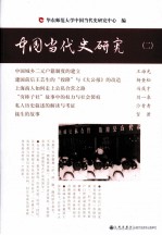 中國当代史研究 2