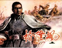 桥隆飙 上