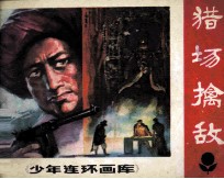 少年连环画库 猎场擒敌
