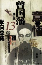 意悟 曾国藩毕生13套学问总成