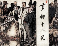 雾都十三夜