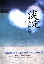 淡定,不浮躁的活法