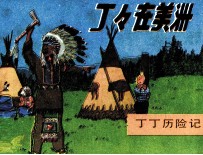 丁丁历险记 丁丁在美洲 上