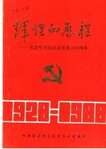 辉煌的历程:纪念中共宿迁县委成立六十周年