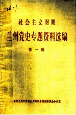 社会主义时期兰州党史专题资料选编 第1辑