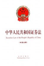 中华人民共和国证券法 中英对照