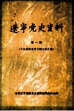 辽宁党史资料 第1辑 中共满洲省委专题史料汇编