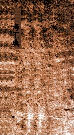 考工典 第136-142卷