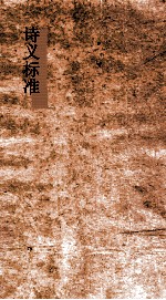 诗义标准 63-66