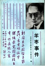 羊枣事件