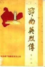 鄂南英烈传 第3卷