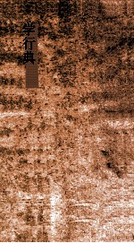 学行典 第212-216卷