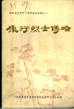 西安党史资料·革命英烈专辑之一 康行烈士传略:纪念康行同志牺牲四十周年