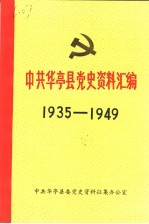 中共华亭县党史资料汇编 1935-1949
