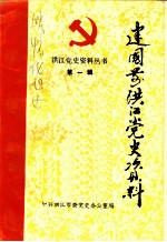 建国前洪江党史资料