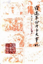宿迁革命斗争大事记 1919-1949