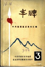 丰碑 中共信阳党史资料汇编 第3辑