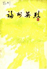 福州英烈 第4辑