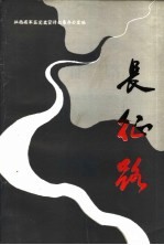 长征路:纪念红军长征胜利五十周年