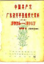 中国共产党广东省开平县组织史资料 1926-1987 组织史第1册