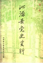 沁源县党史资料 第1集