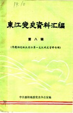 东江党史资料汇编 第8辑 粤赣湘边纵队东江第一支队战史资料专辑