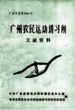广州农民运动讲习所文献资料