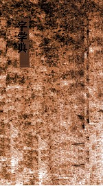 字学典 第35-41卷