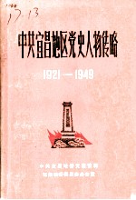 中共宜昌地区党史人物传略 1921-1949