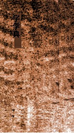 字学典 第81-86卷