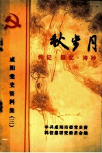 咸阳党史资料集 3 秋步月 传记·回忆·诗抄