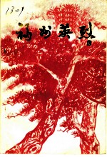 福州英烈 第6辑